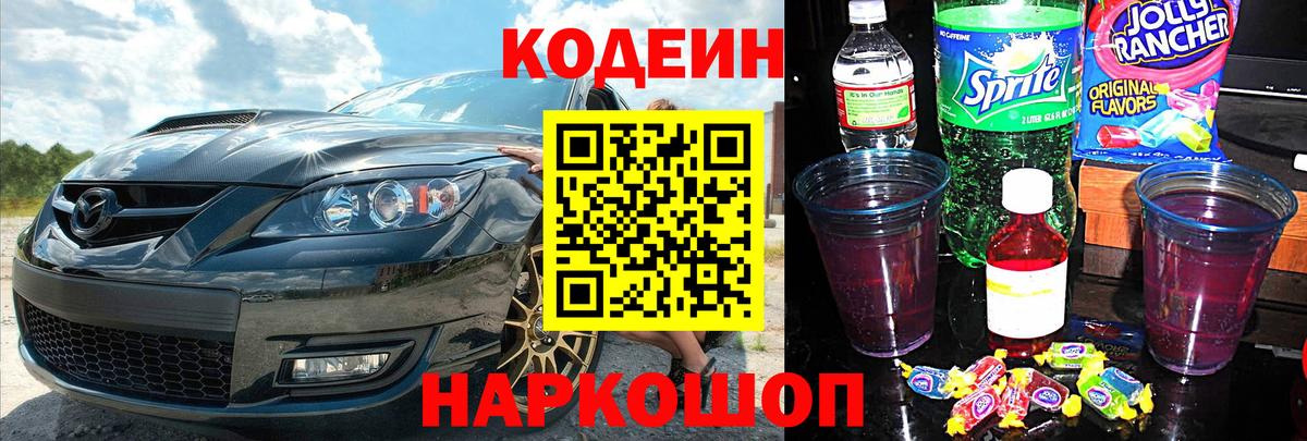 Codein напиток Lean (лин)  Вход с VPN  Сибай 