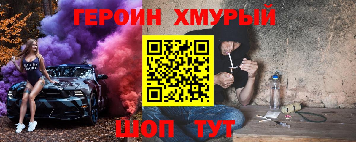 ГЕРОИН хмурый Сибай
